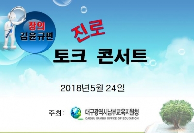 진로 토크 콘서트 2018년 남부교육지원청 2차