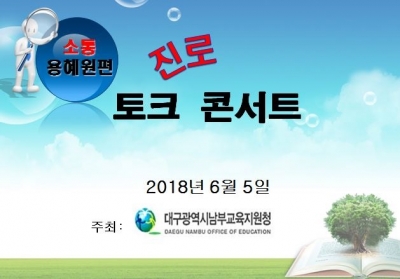 진로 토크 콘서트 2018년 남부교육지원청 4차