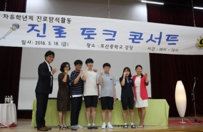 감성 진로 토크 콘서트 2018년 포산중학교