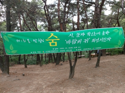 제1회 [몸·맘 힐링 숨] 시, 놀자 학산에 올라